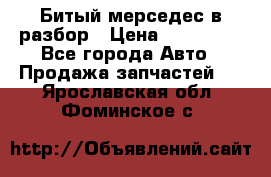 Битый мерседес в разбор › Цена ­ 200 000 - Все города Авто » Продажа запчастей   . Ярославская обл.,Фоминское с.